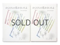 北原白秋／初山滋「からたちの花がさいたよ」1976年