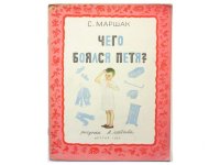 【ロシアの絵本】マルシャーク／ウラジミル・レーベデフ「ЧЕГО БОЯЛСЯ ПЕТЯ?」1955年