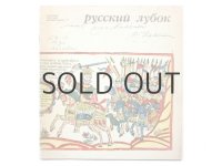 【ロシアの絵本】ヴィタリー・スタツィンスキー編「Русский лубок」1970年 ※ルボークの本