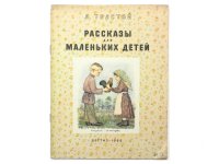 【ロシアの絵本】トルストイ／ウラジミル・レーベデフ「Рассказы для маленьких детей」1962年