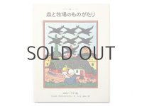 【チェコの絵本】ヨゼフ・ラダ「森と牧場のものがたり」1980年