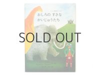 ロビン＆ジョセリン・ワイルド「おしろのすきなかいじゅうたち」1981年
