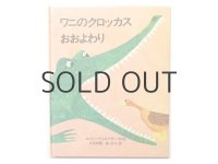 ロジャー・デュボアザン「ワニのクロッカス　おおよわり」1980年