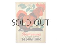 【ロシアの絵本】ブラートフ＆ワシーリエフ「ПЕТУШОК И БОБОВОЕ ЗЕРНЫШКО」1971年