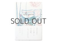 【新品】茂田井武「ton paris」