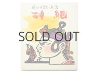 儀間比呂志「儀間比呂志の版画　沖縄」1974年 ※木版画付き
