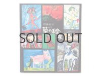 田島征三「画集　草の絵本」1977年