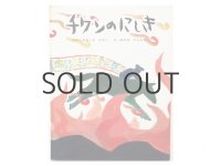 君島久子／赤羽末吉「チワンのにしき」1969年