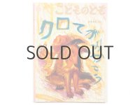 【こどものとも】木葉井悦子「クロてがみかこう」1991年