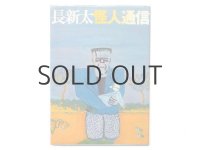 長新太「長新太怪人通信」1981年