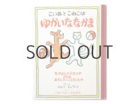 【チェコの本】ヨセフ・チャペック「こいぬとこねこはゆかいななかま」1983年 ※旧版