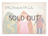 【こどものとも】木島始／桂ゆき「ぴちこちゃんのけっこん」1971年