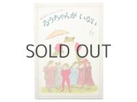 神沢利子／小沢良吉「るうちゃんがいない」1971年