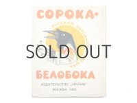 【ロシアの絵本】М.メジェニノフ「СОРОКА БЕЛОБОКА」1985年 ※小さな絵本です。