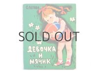 【ロシアの絵本】レートワ／Т. アレクセーエワ「Девочка и мячик」1978年 ※小さい絵本です。