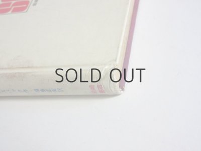 画像8: ガーンズバック／真鍋博「27世紀の発明王」1980年