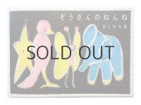 【新品／新刊】きくちちき「ぞうさんのねんね」2015年 ※CD付き