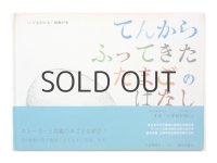 カレル・チャペック／三好碩也「てんからふってきたたまごのはなし」1972年　※ハードカバー版