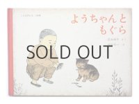 石井桃子／熊谷元一「ようちゃんともぐら」1964年