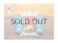 【新品／新刊】 Yoko-Bon「人形絵本　まんまるパン」2015年