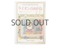 ヴィルドラック／北田卓史「ライオンのめがね」1977年