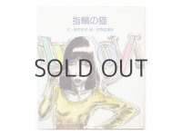 熊井明子／宇野亜喜良「指輪の猫」1979年