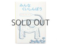 長新太「みんなくいしんぼう」1978年