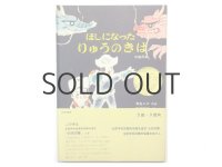 君島久子／赤羽末吉「ほしになったりゅうのきば」1964年