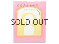 奥田継夫／長新太「かがみよ　かがみ・・・」1982年