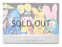 【新品／新刊】 きくちちき「みんな」2015年