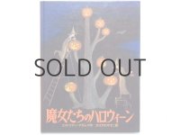 エイドリアン・アダムス「魔女たちのハロウィーン」1994年