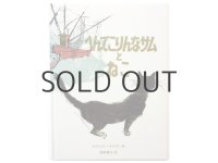 エバリン・ネス「へんてこりんなサムとねこ」1981年