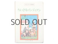 【人形絵本】飯沢匡／土方重巳「ちいさなインディアン」1971年