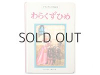 【人形絵本】飯沢匡／土方重巳「わらくずひめ」1972年 ※マイニチの人形絵本