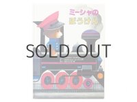 ズビグニエフ・ルィフリツキ「ミーシャのぼうけん」1985年