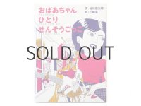 谷川俊太郎／三輪滋「おばあちゃん　ひとり　せんそうごっこ」2006年