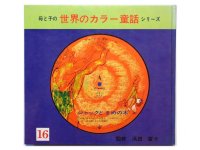 小沢正／司修「ジャックとまめの木」1973年 ※ピクチャーレコード付き