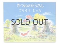 ピーター・スピアー「きつねのとうさんごちそうとった」1993年