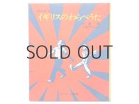 木島始／金子ふじ江「詩の絵本　イギリスのわらべうた」1981年