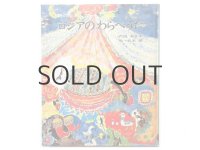 内田莉莎子／丸木俊「詩の絵本　ロシアのわらべうた」1984年 ※旧版