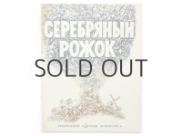 【ロシアの絵本】ミハイル・グラン＆エレーナ・チャイコ「СЕРЕБРЯНЫЙ РОЖОК」1976年