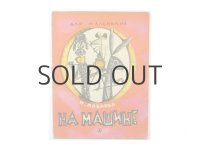 【ロシアの絵本】ミハイル・グラン＆エレーナ・チャイコ「На машине」1971年 ※小さな絵本です