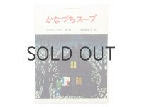 ユルゲン・ヴルフ「かなづちスープ」1982年