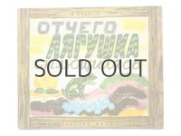 【ロシアの絵本】アンドレイ・ブレイ「Отчего лягушка сплющилась」1971年