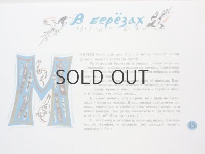 画像9: 【ロシアの絵本】ユーリイ・コヴァーリ/タチヤーナ・マーブリナ「Стеклянный пруд」1978年 ※マーブリナの直筆サイン入り