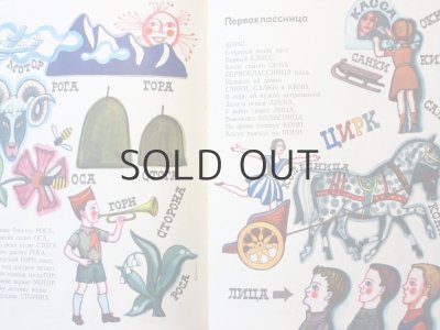 画像8: 【ロシアの絵本】アーラ・ストロイロ/ボリス・アリーモフ「Первоклассные ребята」1969年