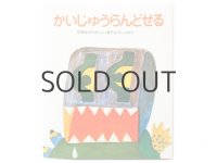 山中恒／長新太「かいじゅうらんどせる」1993年