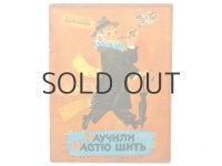 【ロシアの絵本】アナトーリー・エリセーエフ「Научили Настю шить」1974年