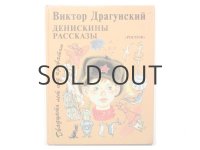 【ロシアの絵本】ヴィクトール・ドラグンスキー／ベニアミン・ローシン「Денискины рассказы」 1995年