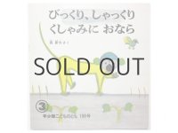 【年少版こどものとも】長新太「びっくり、しゃっくりくしゃみにおなら」1986年